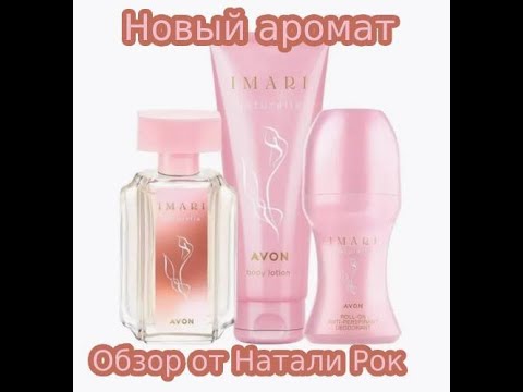 Видео: НОВЫЙ АРОМАТ AVON IMARI NATURELLE #обзор #парфюмерия #avon