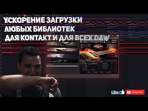 Видео: Ускорение загрузки любых библиотек для Kontakt и для всех DAW