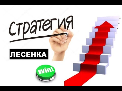 Видео: СТРАТЕГИЯ СТАВОК "ЛЕСЕНКА"