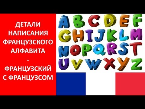 Видео: Детали французского алфавита (связи)