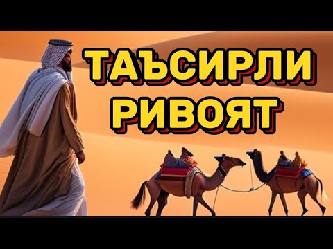 Видео: ХАРОМИ БОЛА ВА ЙУҚОЛГАН ТУЯ РИВОЯТ