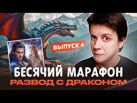 Видео: БЕСЯЧИЙ МАРАФОН🔥 ВЫПУСК 4🔥 РАЗВОД С ДРАКОНОМ