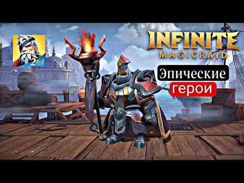 Видео: КАКИЕ ЭПИСКИЕ ГЕРОИ НУЖНЫ НОВИЧКАМ В ИГРЕ INFINITE MAGICRAID