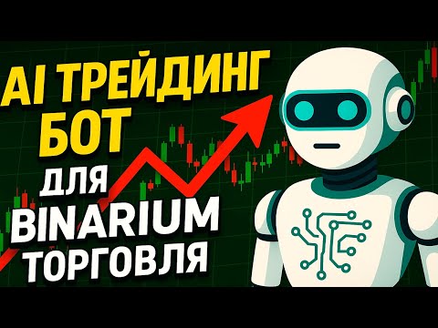 Видео: Бинариум с нуля с AI Ботом! AI трейдинг для Binarium! Бинарные опционы торговый бот с ИИ
