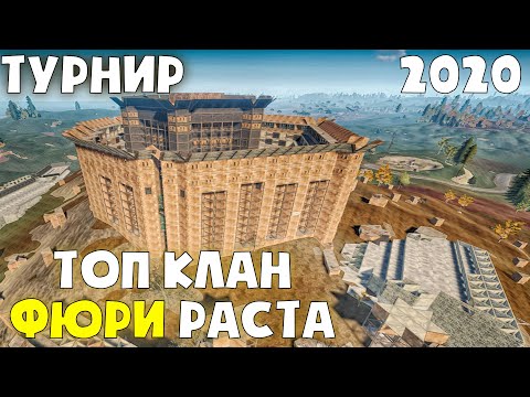 Видео: ТОП КЛАН НА КЛАНОВОМ СЕРВЕРЕ FURY RUST 2020 ЧАСТЬ 1 В РАСТ / RUST