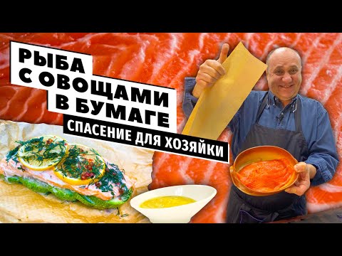 Видео: РЫБА В БУМАГЕ с овощами и МЕДОВО-ГОРЧИЧНЫЙ соус | Самое УДОБНОЕ и ПОЛЕЗНОЕ блюдо для встречи гостей!