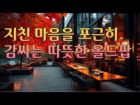 Видео: 🎵 Эмоциональное Кафе Old Pop │ Осенний аромат кофе ☕🍂