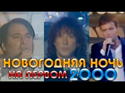 Видео: НОВОГОДНЯЯ НОЧЬ на ПЕРВОМ 2000 // Новогодняя ночь 1999-2000