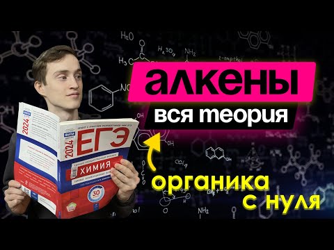 Видео: АЛКЕНЫ - Вся теория с нуля за полчаса | Химия ЕГЭ