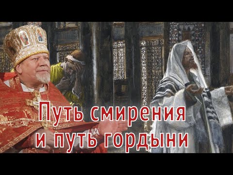 Видео: Путь смирения и путь гордыни. Проповедь священника Георгия Полякова.