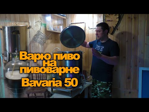 Видео: Варю пиво на пивоварне Bavaria 50.