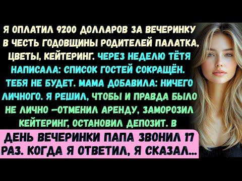Видео: Я заплатил 9200 долларов за вечеринку в честь годовщины свадьбы моих родителей —палатка, цветы, полн