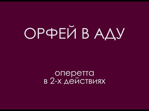 Видео: "Орфей в аду" (2011)