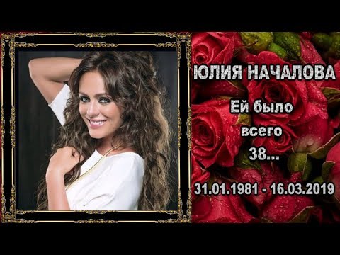 Видео: Светлой памяти ЮЛИИ НАЧАЛОВОЙ посвящается...