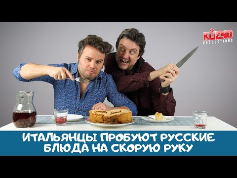 Видео: Блюда за 5 минут по-русски: реакция итальянцев