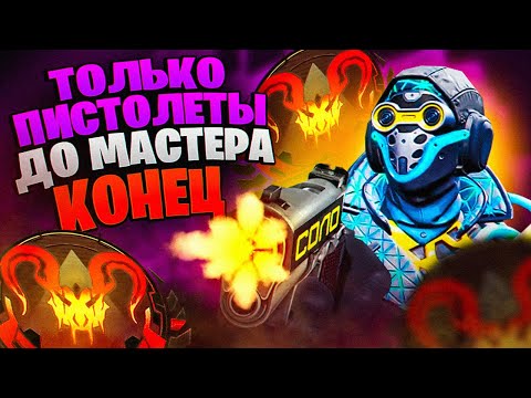 Видео: КОНЕЦ ЧЕЛЛЕНДЖА! КАК Я АПНУЛ МАСТЕРА!?