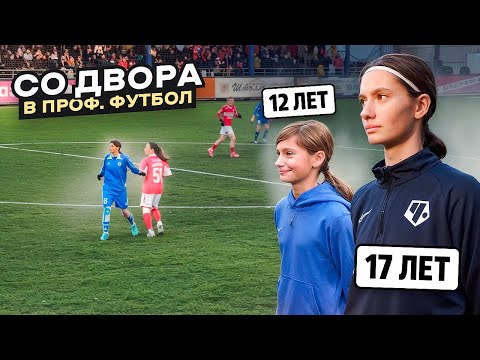 Видео: ДЕВЧОНКА КОТОРАЯ СМОГЛА! Со ДВОРА в СУПЕРЛИГУ