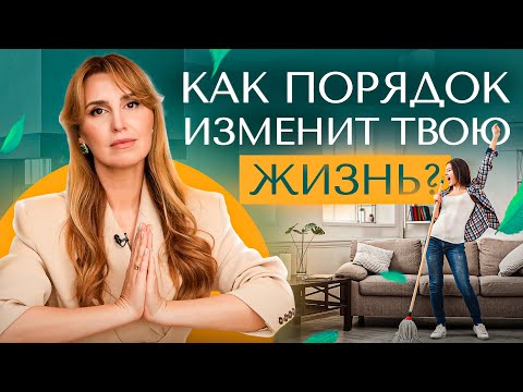 Видео: Дом как место силы! Как порядок в доме изменит твою жизнь?