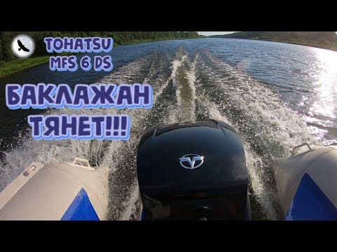 Видео: Обновлённый Tohatsu MFS 6 DS + Солар 380. Обката, замер скорости....