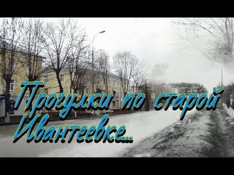 Видео: Прогулки по старой Ивантеевке...