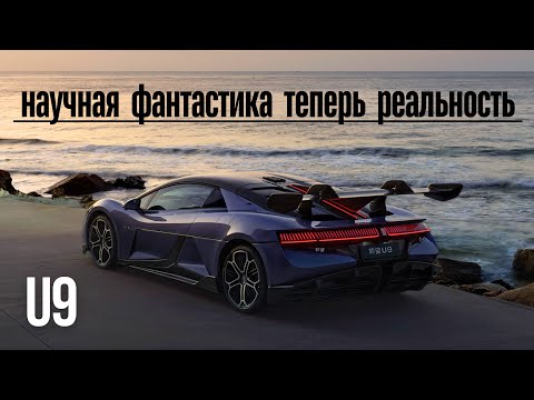 Видео: YangWang U9. Научная фантастика теперь реальность #авто #тестдрайв