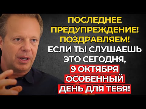 Видео: СТОЙ! 9 ОКТЯБРЯ ГОРАЗДО ВАЖНЕЕ, ЧЕМ ТЫ ДУМАЕШЬ | Джо Диспенза