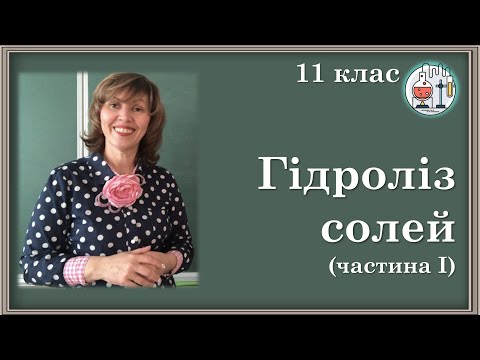 Видео: 🟡11_Гідроліз солей_1: три типи оборотного гідролізу, зміщення рівноваги при гідролізі