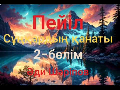 Видео: Әди Шәріпов.Пейіл.Сұңқардың қанаты.2-бөлім(соңғы бөлім)