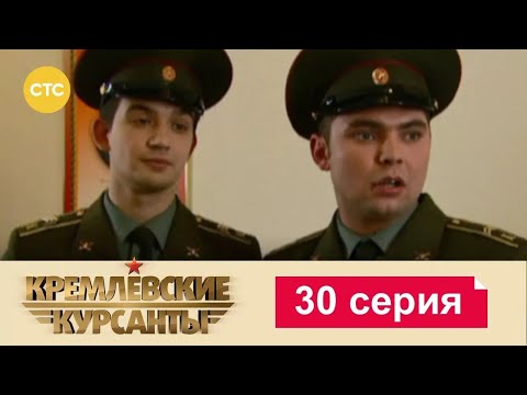 Видео: Кремлевские Курсанты | Сезон 1 | Серия 30