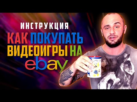 Видео: КАК ПОКУПАТЬ ВИДЕОИГРЫ НА ИБЕЙ / ИНСТРУКЦИЯ / ПОДКАСТ