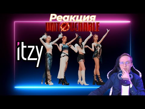 Видео: Реакция на ITZY - UNTOUCHABLE / k-pop reaction