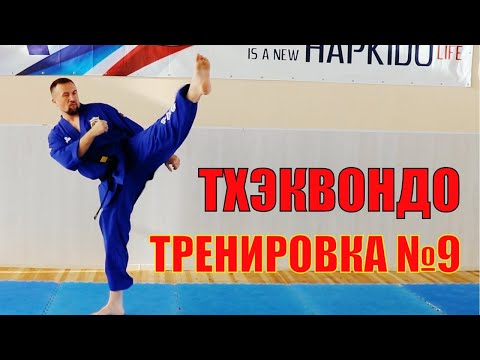 Видео: Тхэквондо. Тренировка №9. Школа боевых искусств Демида Момота. Тренер - Евгений Леонов