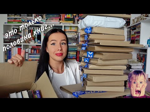 Видео: РАСПАКОВКА ГИГАНТСКИХ КНИЖНЫХ ПОКУПОК 😱📚