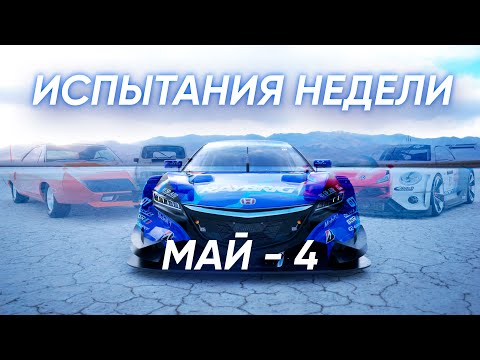Видео: Еженедельное испытание: Май 4-я неделя / #GT7