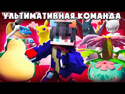 Видео: ПОВТОРИЛ КОМАНДУ РЕДА ИЗ ИГРЫ ПОКЕМОН В МАЙНКРАФТ ПИКСЕЛЬМОН