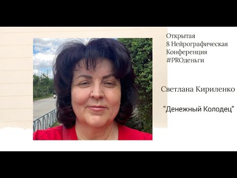 Видео: Конференция PRO-деньги 8 - Светлана Кириленко