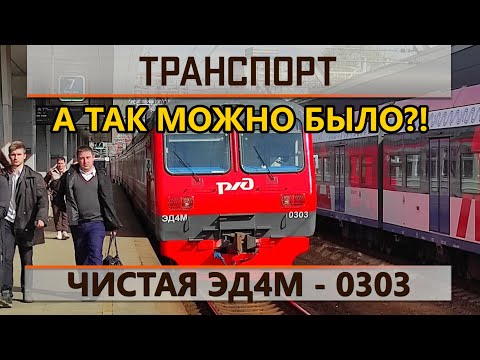 Видео: Чистая желдоровская ЭД4М. На долго ли?
