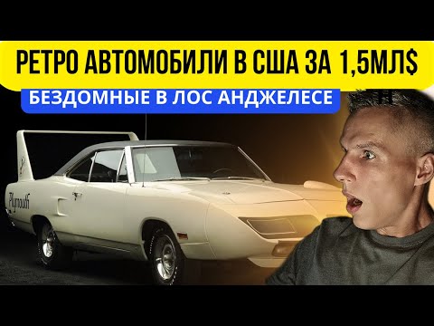 Видео: Ретро автомобили в США за 1,5мл$ | Бездомные в Лос Анджелесе | Как отдыхают Американцы на выходных |