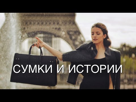 Видео: Мои Сумки: Prada За 10€, Louis Vuitton, Сумки из Секонда и Французские