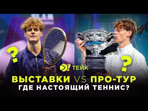 Видео: Выставки или про-тур? Где настоящий теннис? | Больше! Тейк