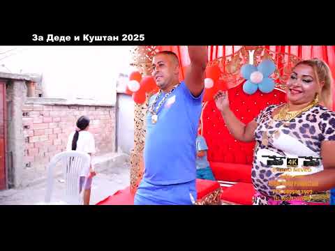 Видео: За Деде и Куштан 2025