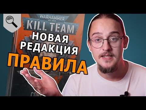 Видео: Объясняем правила новой редакции Warhammer Kill Team