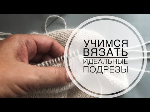 Видео: Как сделать подрезы в реглане