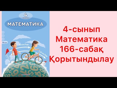 Видео: Математика 4-сынып 166-сабақ Қорытындылау