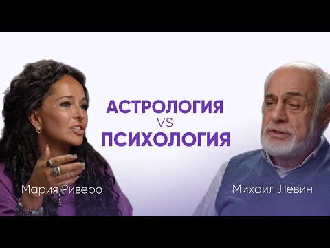 Видео: АСТРОЛОГИЯ И ПСИХОЛОГИЯ: ЧТО РЕАЛЬНО РАБОТАЕТ?