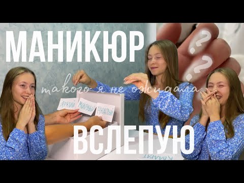 Видео: Сделала МАНИКЮР ВСЛЕПУЮ/коррекция ногтей себе