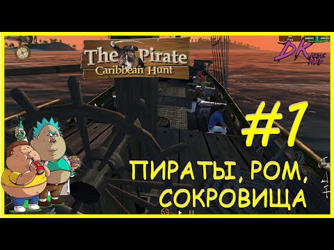 Видео: The Pirate Caribbean Hunt #1 ► ПИРАТЫ, РОМ, СОКРОВИЩА #Pirate #Caribbean #Hunt