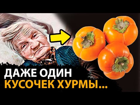 Видео: Почему об этом МОЛЧАТ ВРАЧИ? Вот ЧТО ТВОРИТ ХУРМА с организмом....