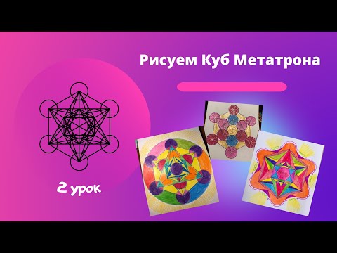 Видео: Рисуем Куб Метатрона