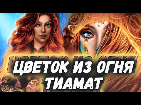 Видео: ОСОБЕННОСТИ И «ФИШКИ» × Цветок из огня Тиамат